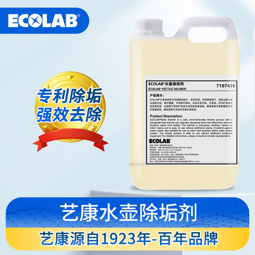 ECOLAB艺康水壶除垢剂除水垢酒店民宿宾馆用客房水壶除垢