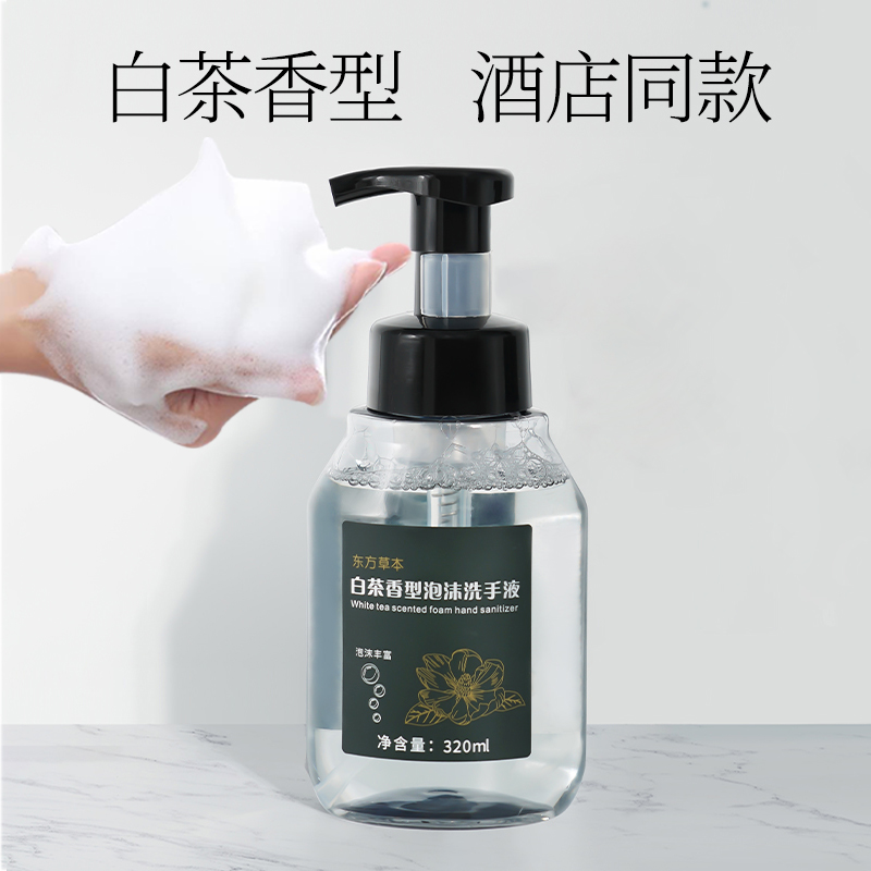 东方草本白茶泡沫洗手液茉莉花香型家用按压瓶酒店民宿宾馆商用