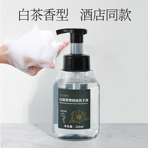 东方草本白茶泡沫洗手液茉莉花香型家用按压瓶酒店民宿宾馆商用