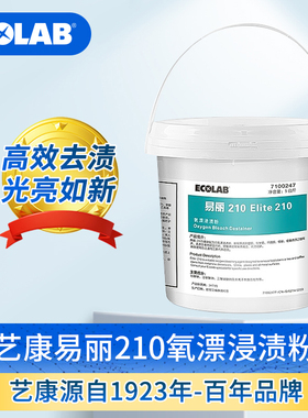 ECOLAB艺康 易丽210氧漂浸渍粉无磷去渍粉餐具咖啡渍去茶渍5kg