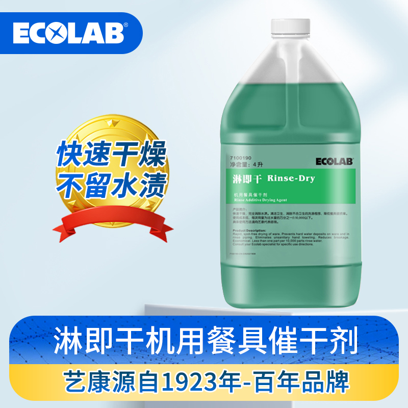 ECOLAB艺康淋即干机用抑垢催干剂商用洗碗机用餐具快速干燥除水渍