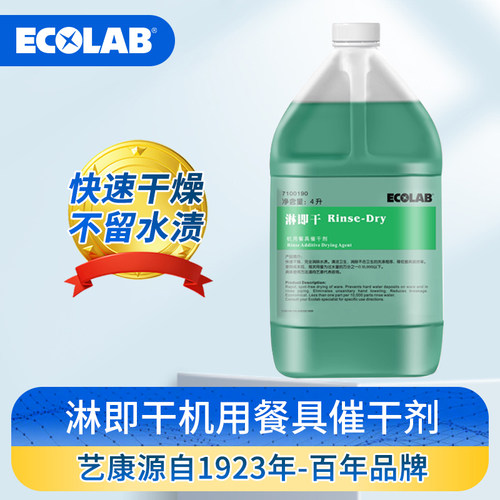 ECOLAB艺康淋即干机用抑垢催干剂商用洗碗机用餐具快速干燥除水渍