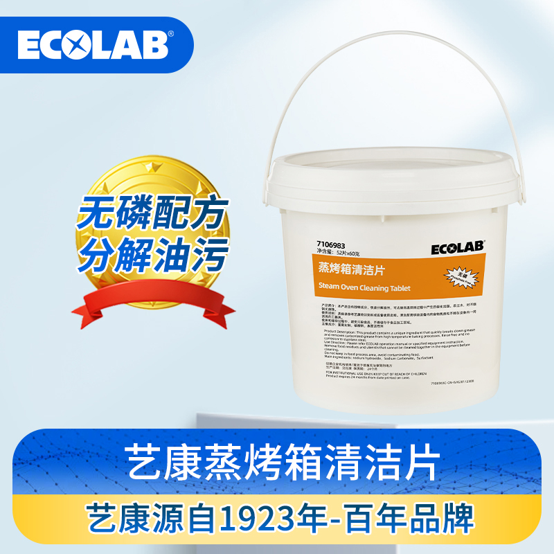ECOLAB艺康商用万能蒸烤箱中和片Rational烤箱清洁保养片清洁片
