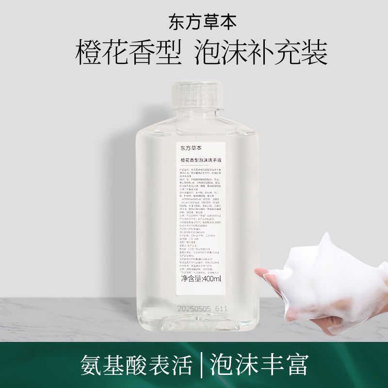 东方草本橙花泡沫洗手液家用酒店民宿宾馆用大容量补给包补充装
