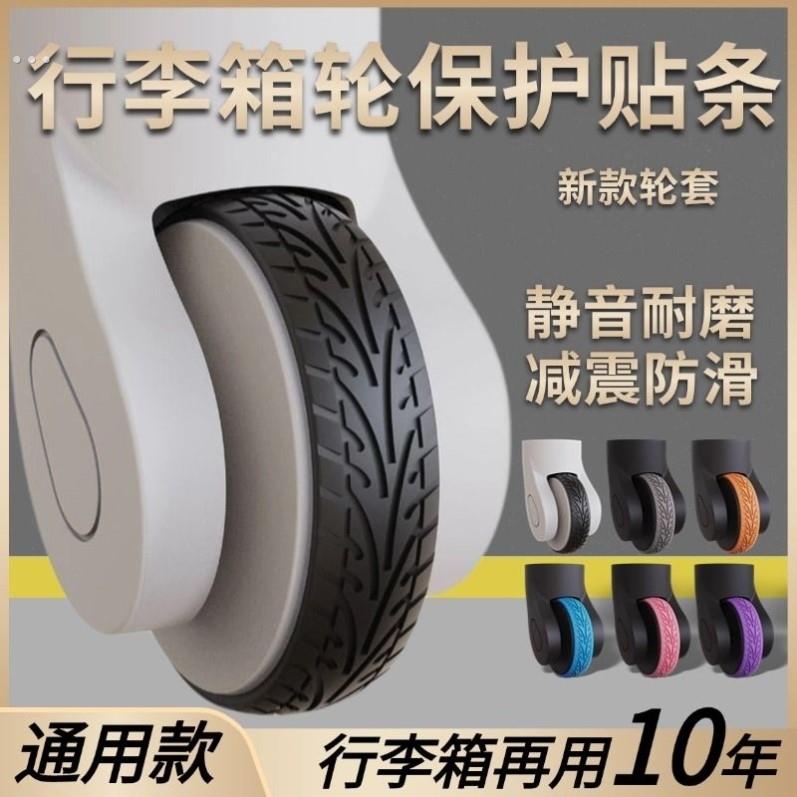 自粘旅行箱行李箱单双轮子通用保护套拉杆箱万向轮椅子静音橡胶套