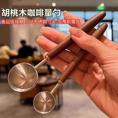 咖啡豆量勺长柄胡桃木咖啡粉量勺304不锈钢咖啡豆专用克数勺定量