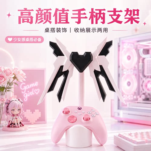 爱心机甲翅膀手柄支架甜酷少女风PS5Xbox游戏手柄收纳架耳机展架