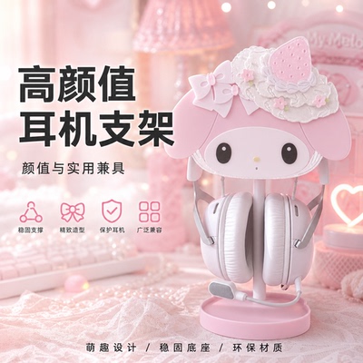 美乐蒂头戴式耳机架带收纳底座少女心电竞房装饰送闺蜜生日礼物