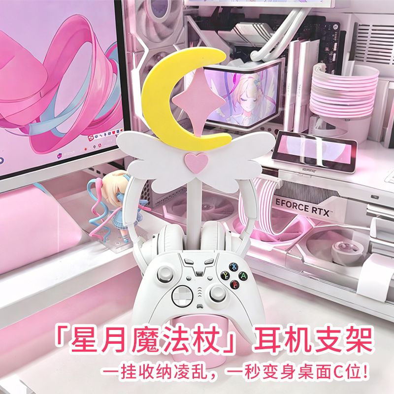 星月魔法杖耳机支架美少女风游戏手柄二合一收纳架电竞房桌面装饰