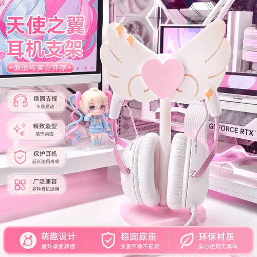 少女心天使之翼耳机支架粉色电竞房桌面装饰头戴耳机通用挂架收纳