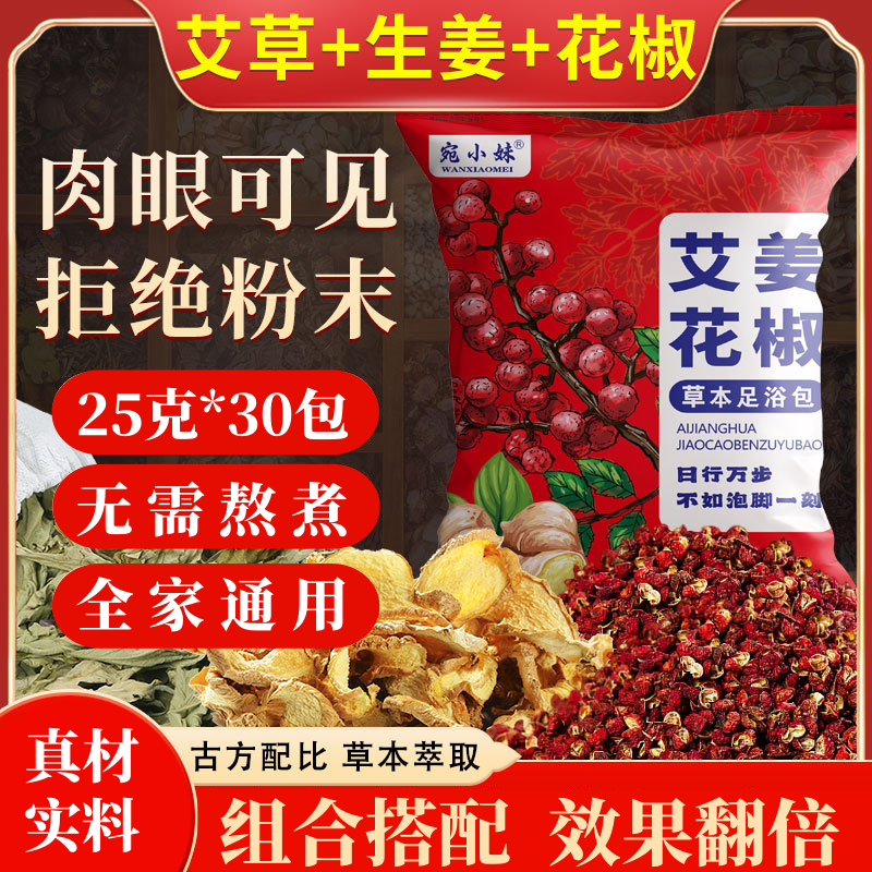 艾草泡脚包花椒泡脚包泡澡花椒艾叶艾草老姜生姜足浴包真材实料