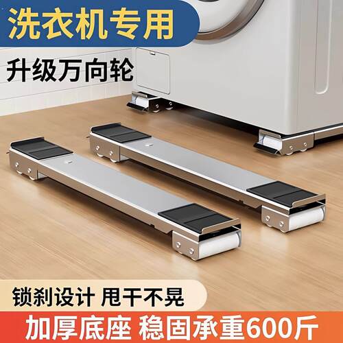 洗衣机底座架子万向轮冰箱置物架通用滚筒滑轮可移动防震垫高支架