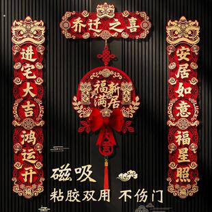 乔迁之喜入宅礼物全套磁吸对联新居布置门贴装饰新房搬家仪式用品