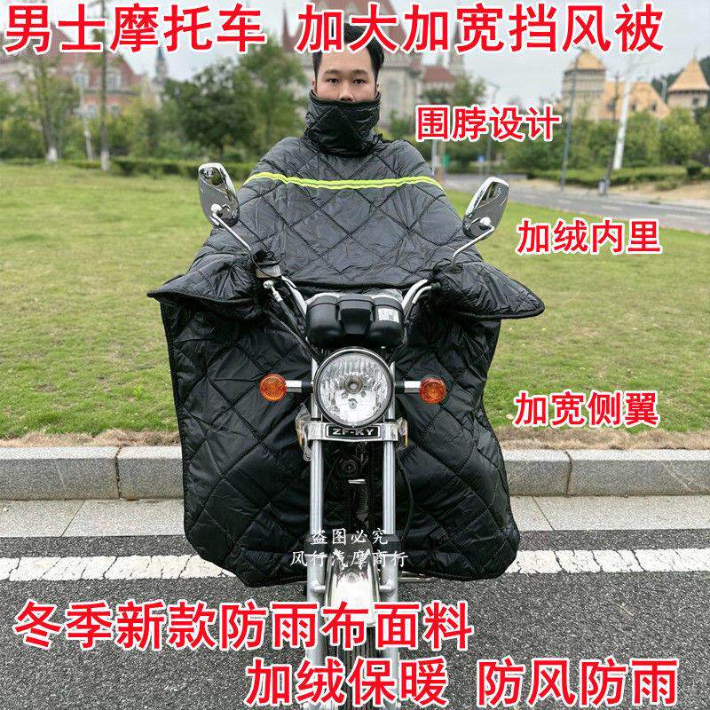 男士摩托车挡风被125车 150车 三轮车摩托车挡风被加宽防雨布防寒