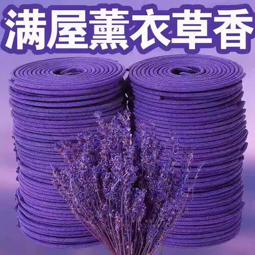 【满屋薰衣草香】家用卧室室内清新净味净化空气持久留香香薰盘香