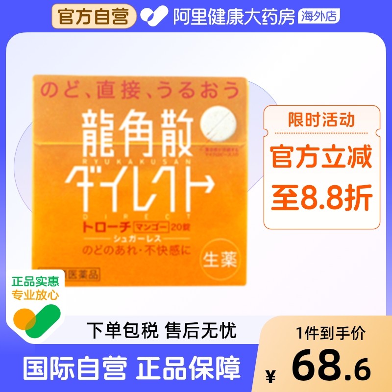 日本进口龙角散清喉直爽含片 润喉清爽芒果味20片