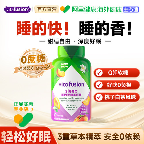 【阿里健康】vif褪黑素软糖60粒