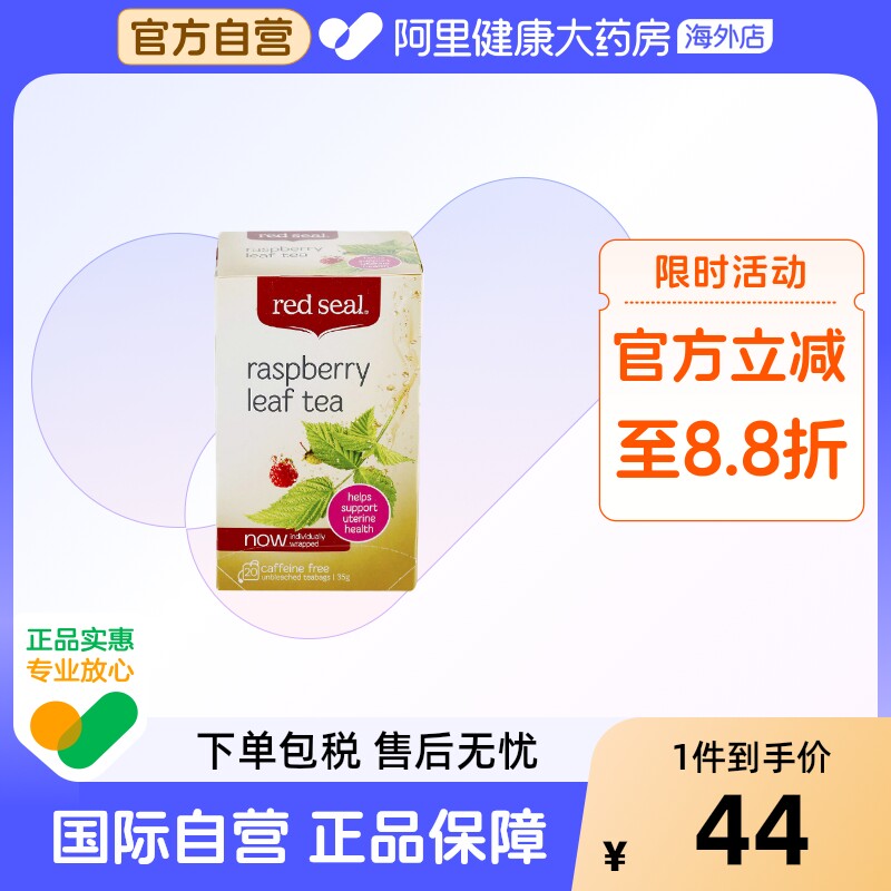 玫瑰茶覆盆子REDSEAL/红印