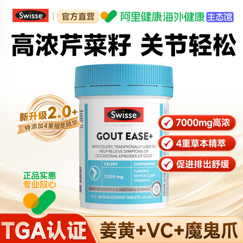 【阿里健康】Swisse升级版芹菜籽