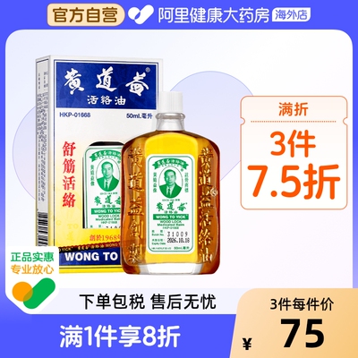 【保税仓发货】中国香港版港货黄道益活络油跌打损伤舒筋活络50ml