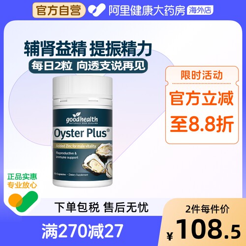 goodhealth好健康新西兰牡蛎精华