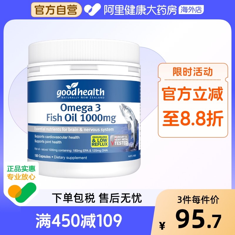 goodhealth新西兰深海鱼油软胶囊DHA欧米伽3无腥味中老年人150粒,保健食品/膳食营养补充食品,鱼油/深海鱼油,淘宝优惠券,粉丝福利购,淘宝优惠卷