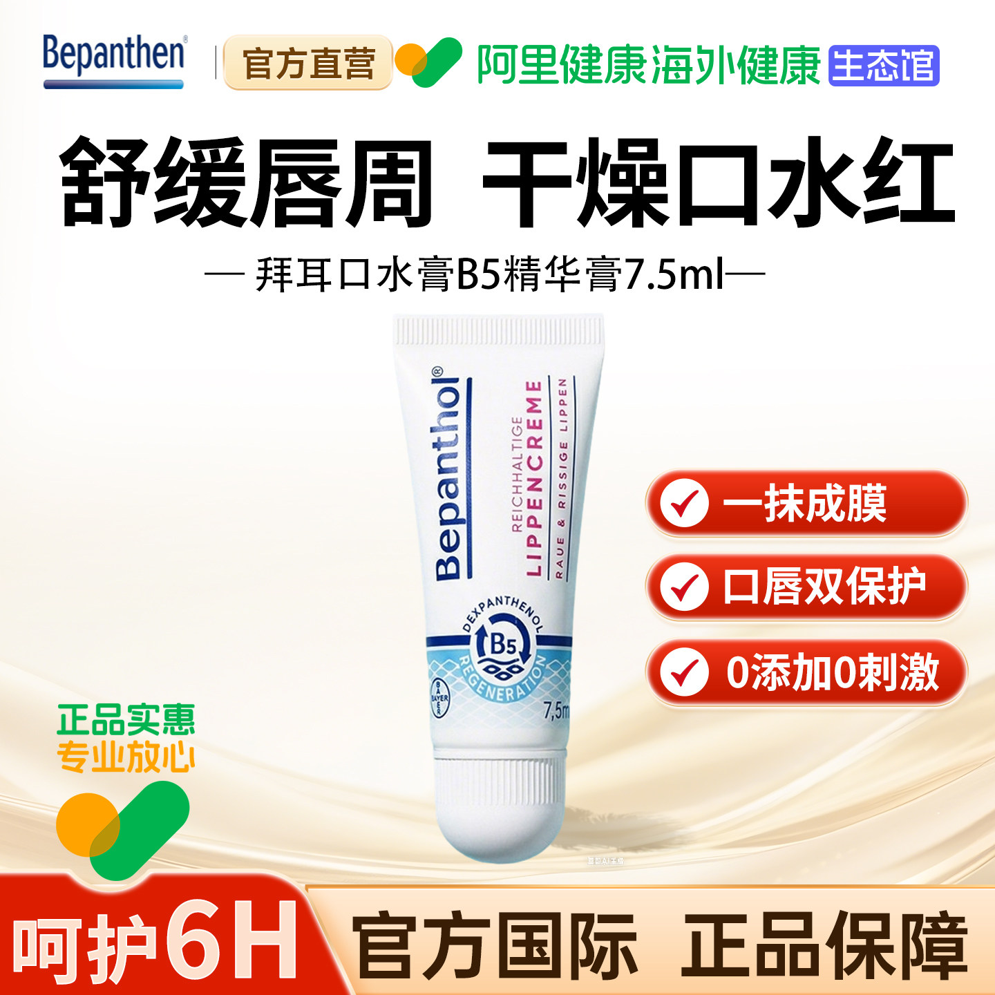 拜耳bepanthen贝乐欣口水膏B5精华婴幼儿唇周膏防口水红官方正品 精华 实拍商品图