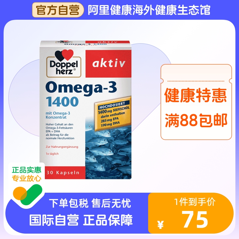 【阿里健康官方】Doppel Herz/双心德国双心高浓缩Omega3深海鱼油