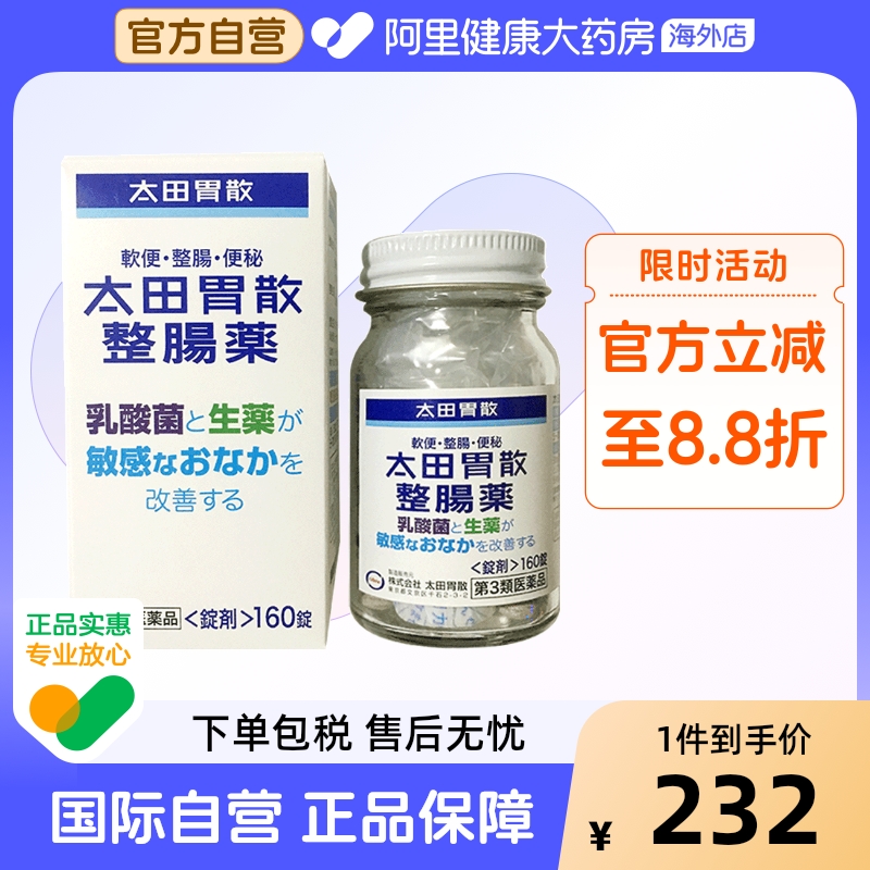 日本进口太田胃散整肠药*160粒辅助润肠通便乳酸菌缓解胃痛胃疼