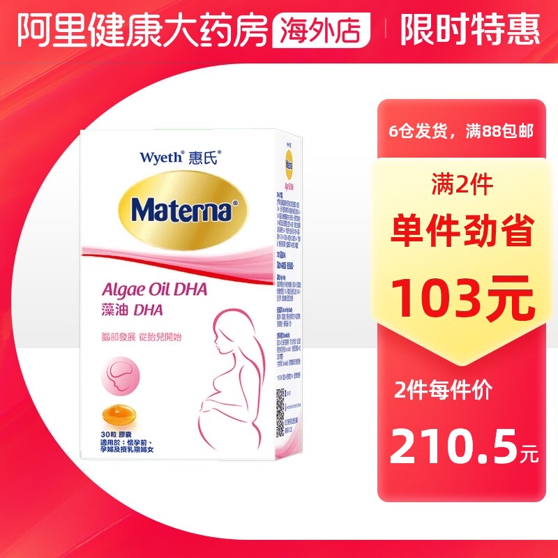 惠氏Materna玛特纳 备孕孕期妈妈营养品孕妇专用DHA藻油胶囊 30粒