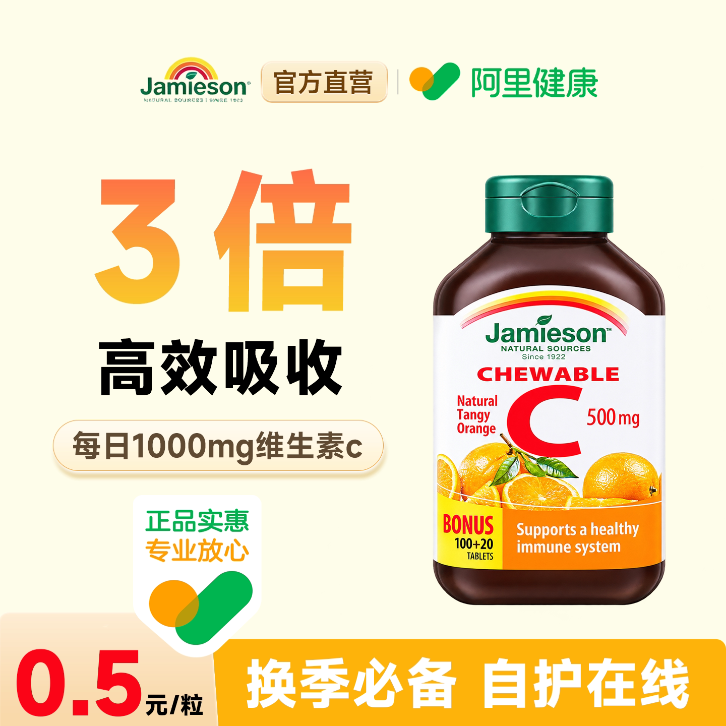 jamieson健美生维生素c片高浓vc天然维他命c强大抵御咀嚼片旗舰店