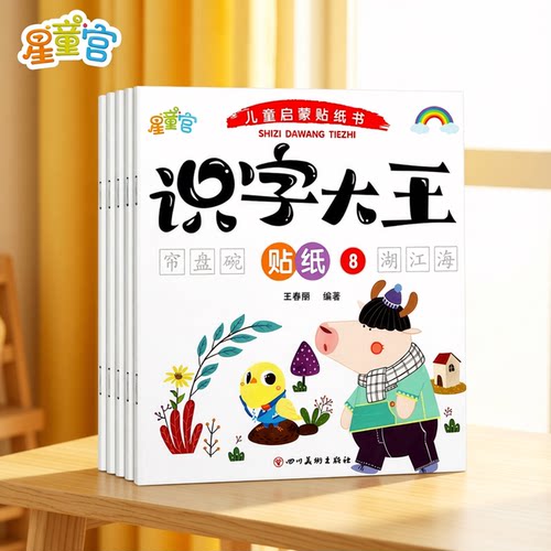 幼儿童识字大王贴纸宝宝全脑开发贴纸书2-3-4-5-6岁宝宝识字卡通