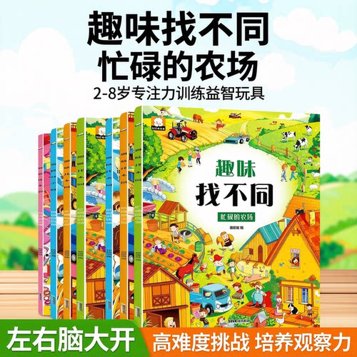 趣味找不同专注力2到8岁高难度幼儿童玩具益智玩具左右脑大开