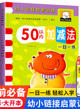 50以内数学加法练习幼小衔接数学启蒙加减法练习算术本学前班专用