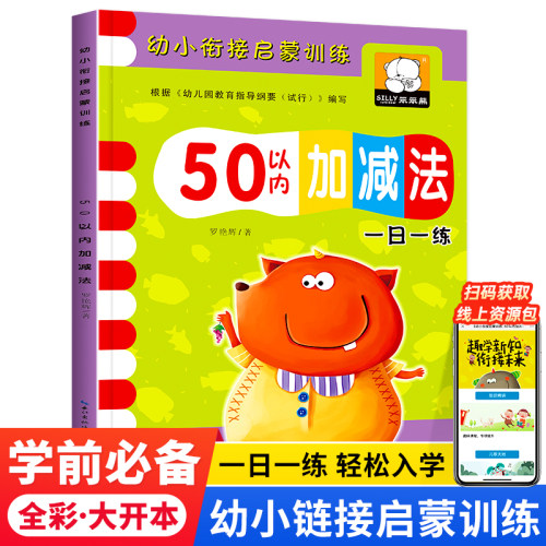 50以内数学加法练习幼小衔接数学启蒙加减法练习算术本学前班专用