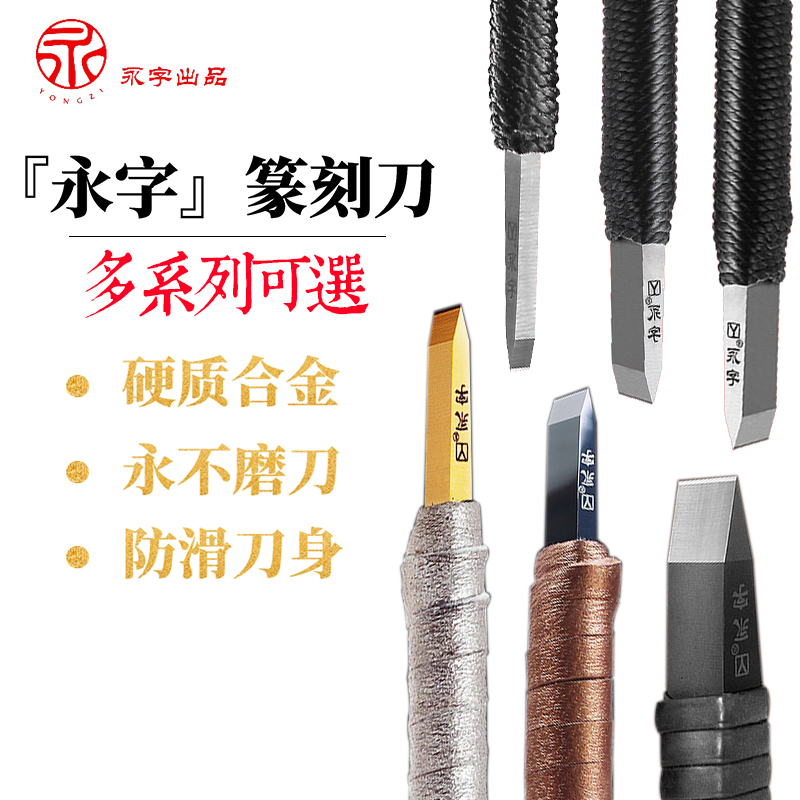 永字牌硬质合金篆刻刀
