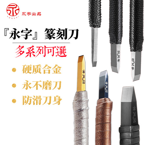 永字牌硬质合金篆刻刀