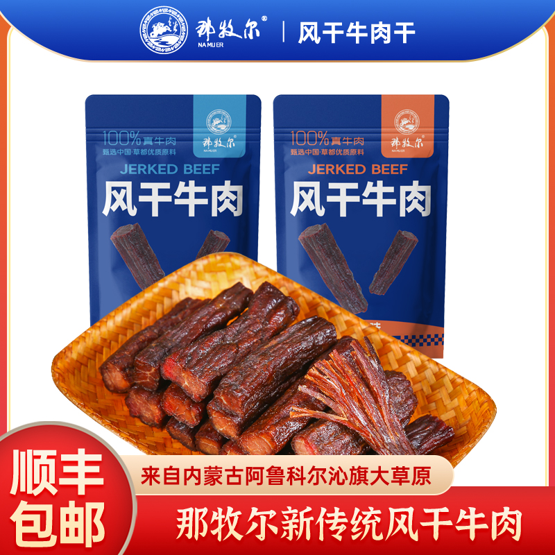 那牧尔手撕风干牛肉干