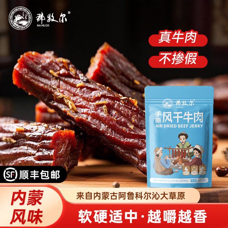 那牧尔内蒙古风干牛肉干零食特产地道牛肉健康营养原味即食250g