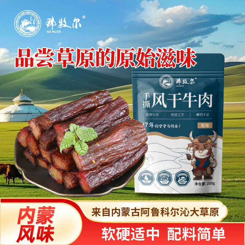 那牧尔内蒙古风干牛肉干特产休闲零食原味孜然手撕牛肉干200克