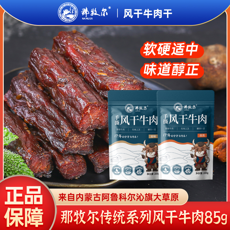 那牧尔内蒙古风干牛肉干特产休闲零食原味孜然手撕牛肉干袋装即食