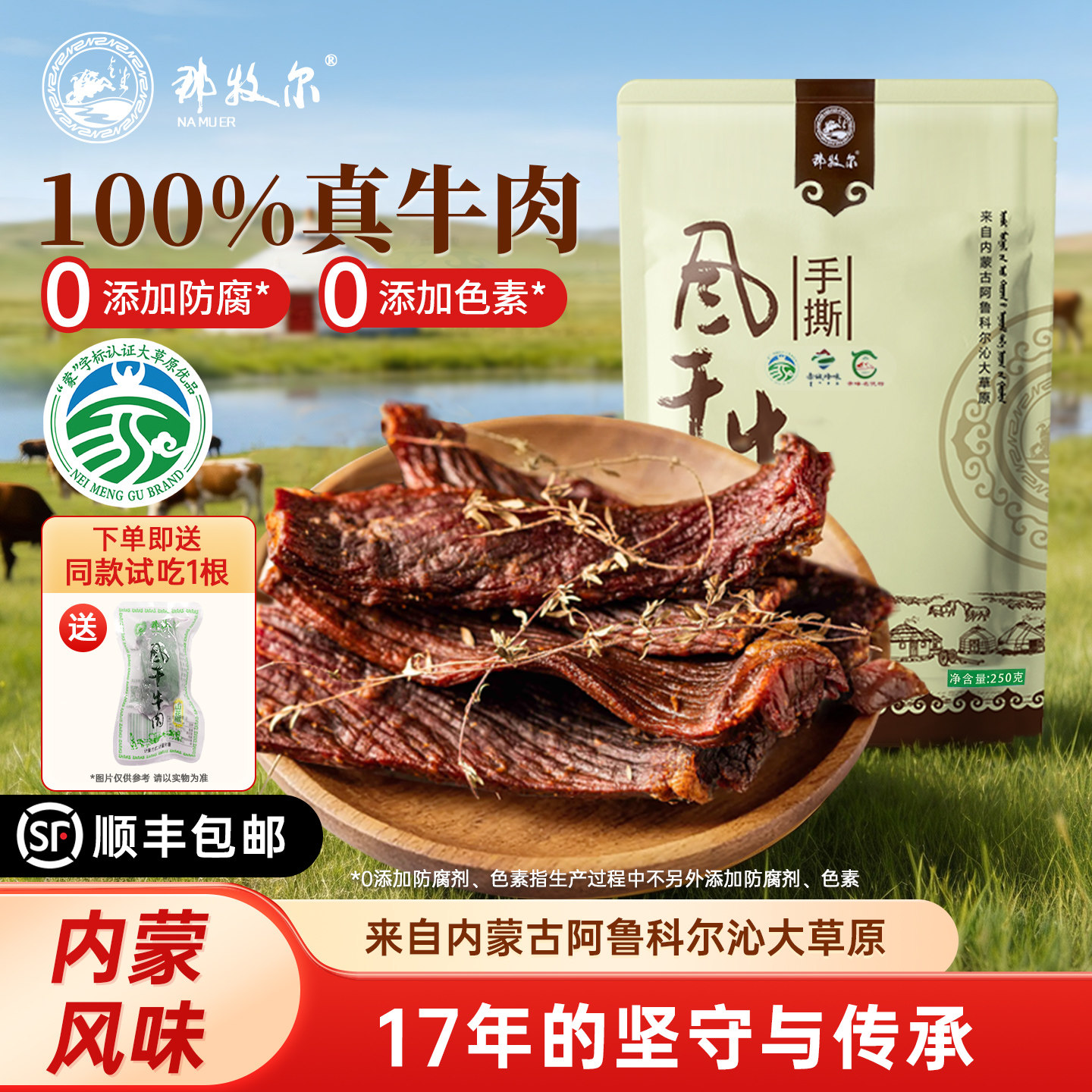 那牧尔内蒙古正宗风干牛肉干休闲解馋孕妇儿童健康零食山花椒口味