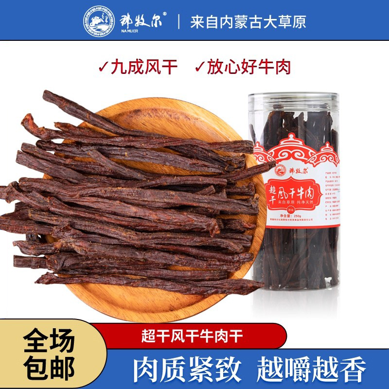 那牧尔桶装牛肉干蒙古特产9成超干风干原味手撕办公室牛肉条250g