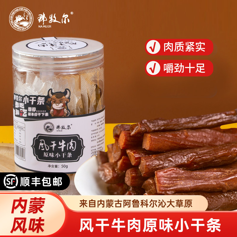 那牧尔牛肉小干条内蒙草原手撕风干牛肉干罐装牛肉休闲健康小零食