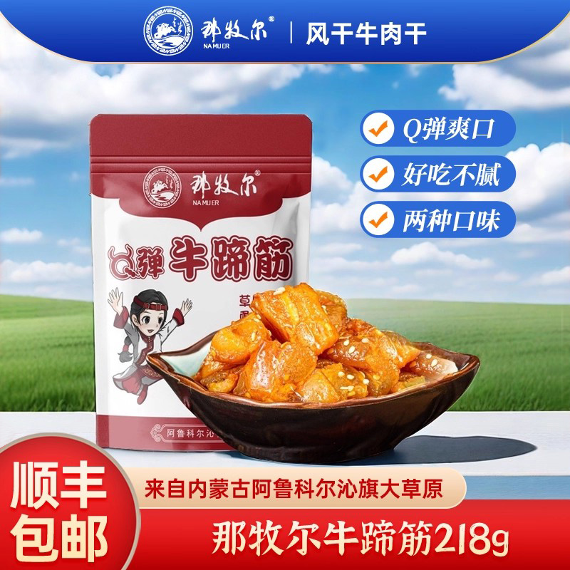 那牧尔牛蹄筋开袋即食追剧小吃