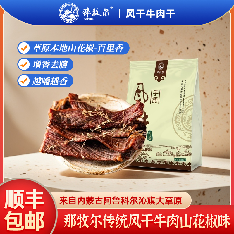 那牧尔旗舰店内蒙古风干牛肉干传统手工制作特产零食山花椒味