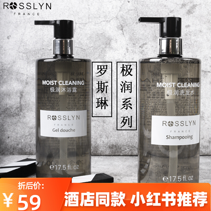 官方正品ROSSLYN罗斯琳极润洗发水沐浴露护发素润肤露酒店同款