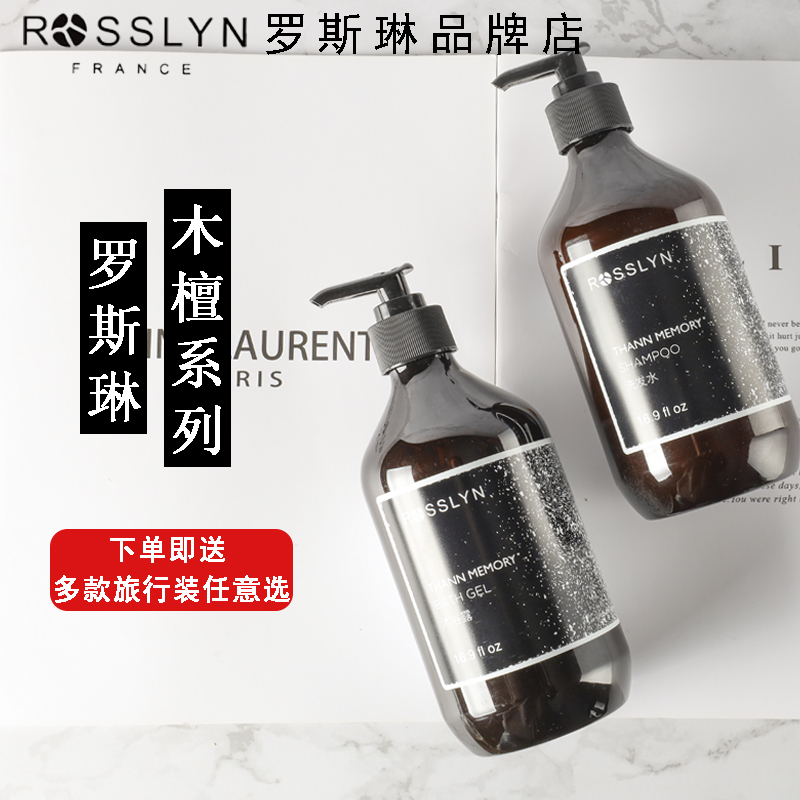 正品ROSSLYN罗斯琳木檀记忆洗发水沐浴露护发素润肤露酒店同款