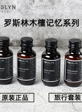 正品ROSSLYN罗斯琳木檀记忆洗发水沐浴露护发素酒店同款40ml小样