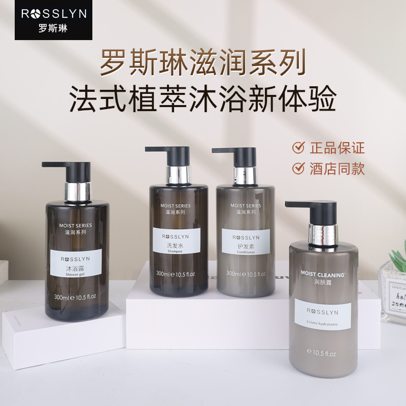 ROSSLYN罗斯琳滋润洗发水沐浴露护发素木质香酒店专用法国COCO香